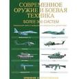 russische bücher: Догарти Мартин - Современное оружие и боевая техника. Более 300 систем. Сравнение и сопоставление