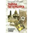 russische bücher: Асадова Н., Мацих Л. - Тайны Петербурга