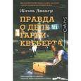 russische bücher: Диккер Ж. - Правда о деле Гарри Квеберта