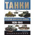 russische bücher: Рестен Ж. - Танки Второй мировой войны. 1939-1945 гг. Энциклопедия в цвете