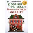 russische bücher: Брайсон Б. - Краткая история быта и частной жизни