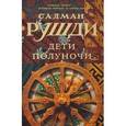 russische bücher: Рушди С. - Дети полуночи
