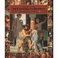 russische bücher: Кун Н.А. - Легенды и мифы Древней Греции