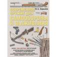 russische bücher: Скрылев И.А. - Современное оружие для самообороны и выживания