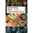 russische bücher: Назар С. - Путь к великой цели. История одной экономической идеи