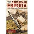 russische bücher: Аджи М. - Азиатская Европа