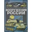 russische bücher: Шунков В.Н. - Полная энциклопедия вооружения России