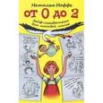 russische bücher: Иоффе Наталия - От 0 до 2. Лайф-менеджмент для молодой мамы
