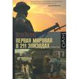 russische bücher: Энглунд П. - Первая мировая в 211 эпизодах