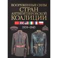 russische bücher: Миллер Дэвид - Вооруженные силы стран антигитлеровской коалиции