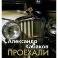 russische bücher: Кабаков А.А. - Проехали