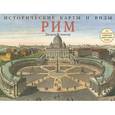 russische bücher: Синклер Д. - Исторические карты и виды. Рим