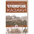 russische bücher: Попко И.Д., П. П. Короленко - Черноморские казаки