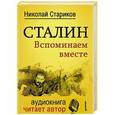 russische bücher: Стариков Н В - Сталин. Вспоминаем вместе (+ CD)