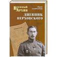 russische bücher: Сафронов Ю.И. - Дневник Верховского