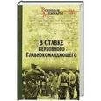 russische bücher: Сафронов Ю.И. - В ставке Верховного Главнокомандующего