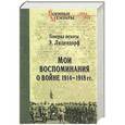 russische bücher: Людендорф Эрик - Мои воспоминания о войне 1914-1918 гг.