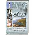 russische bücher: Супруненко Ю.П. - Байкал. Край солнца и легенд