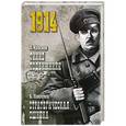 russische bücher: Петр Краснов, Борис Лавренев - 1914 Тихие подвижники. Стратегическая ошибка