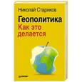 russische bücher: Николай Стариков - Геополитика: Как это делается