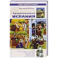 russische bücher: Попко И.Д. - Средневековая Испания