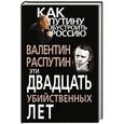 russische bücher: Валентин Распутин - Эти двадцать убийственных лет