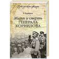 russische bücher: Р. Хаджиев - Жизнь и смерть генерала Корнилова