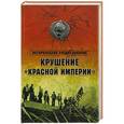 russische bücher: Александр Бондаренко, Николай Ефимов - Крушение "Красной империи"