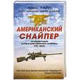 russische bücher: Крис Кайл, Скотт Макьюэн, Джим ДеФелис - Американский снайпер. Автобиография самого смертоносного снайпера XXI века