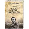 russische bücher: А.И. Деникин - Борьба генерала Корнилова