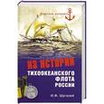 russische bücher: Шугалей И.Ф. - Из истории Тихоокенского флота России