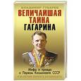 russische bücher: Владимир Губарев - Величайшая тайна Гагарина. Мифы и правда о Первом космонавте СССР