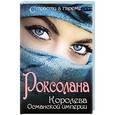 russische bücher: Протопопов Б. Б. - Роксолана: Королева Османской империи
