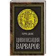 russische bücher: Терри Джонс - Цивилизация варваров