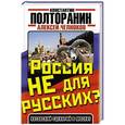russische bücher: Константин Полторанин, Алексей Челноков - Россия не для русских? Косовский сценарий в Москве
