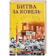 russische bücher: Пономаренко Р.О. - Битва за Ковель