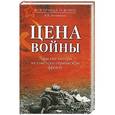 russische bücher: Литвиненко В.В. - Цена войны. Людские потери на советско-германском фронте