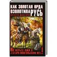 russische bücher: Алексей Шляхторов - Как Золотая Орда озолотила Русь. Не верьте лжи о «татаро-монгольском Иге»!