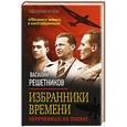 russische bücher: Василий Решетников - Избранники времени. Обреченные на подвиг
