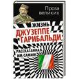 russische bücher: Ольга Грейгь - Жизнь Джузеппе Гарибальди, рассказанная им самим