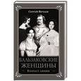 russische bücher: Сергей Нечаев - Бальзаковские женщины. Возраст любви