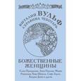 russische bücher: Виталий Вульф, Серафима Чеботарь - Божественные женщины: Елена Прекрасная, Анна Павлова, Фаина Раневская, Коко Шанель, Софи Лорен, Катрин Денёв и другие