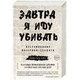 russische bücher: Ишмаэль Бих - Завтра я иду убивать. Воспоминания мальчика-солдата