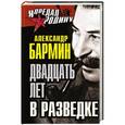 russische bücher: Александр Бармин - Двадцать лет в разведке