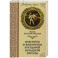 russische bücher: Вознесенская И.В. - Фавориты и фаворитки государей Западной Европы