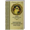 russische bücher: Вознесенская И.В. - Фаворитки у российского престола