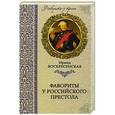 russische bücher: Вознесенская И.В. - Фавориты у российского престола