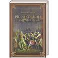 russische bücher: Александр Мясников - Рюриковичи и Смутное время