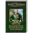 russische bücher: М. Весновская - 100 выдающихся полководцев всех времен