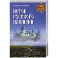 russische bücher: Владимир Ларионов - Исток русского племени